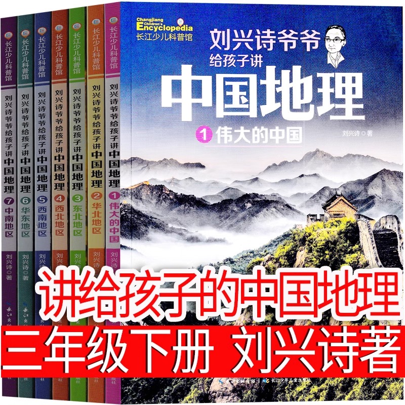 讲给孩子的中国地理 刘兴诗著三年级下册 课外书刘兴诗爷爷