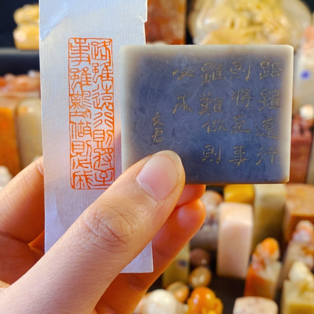 巴林石印石手工篆刻路虽远行则将至事虽难做则必成