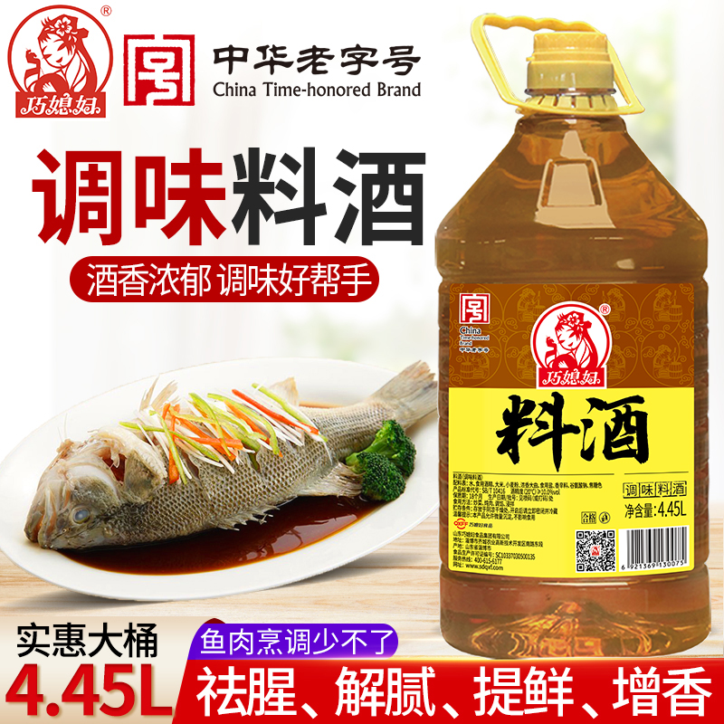 【九斤装】巧媳妇料酒4.45L大桶炒菜炖肉调味酒店批发商用 品牌自营