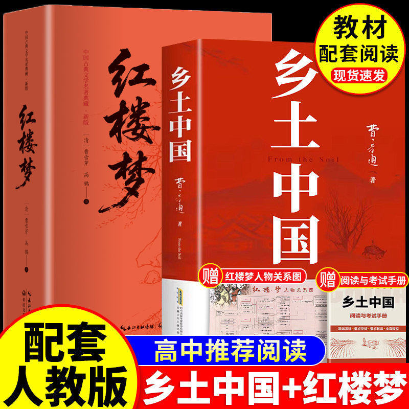 乡土中国红楼梦费孝通正版原著阅读完整版高一上册阅读书籍T