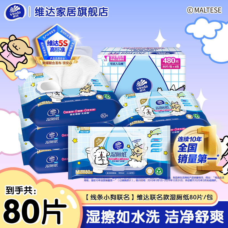 【线条小狗】维达线条小狗联名款湿厕纸80片加厚抽取式舒爽温和