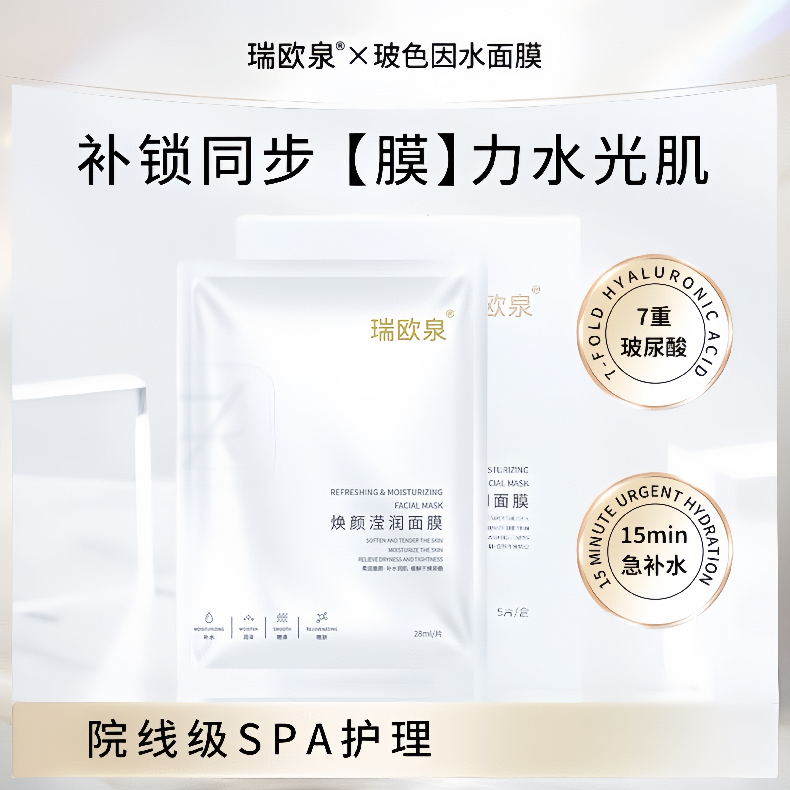 【焕颜滢润面膜】瑞欧泉玻色因7重透明质酸多重补水院线级