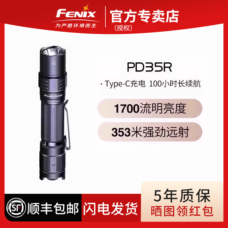 Fenix菲尼克斯PD35R手电筒远射超亮长续航强光户外强光手电筒夜猫