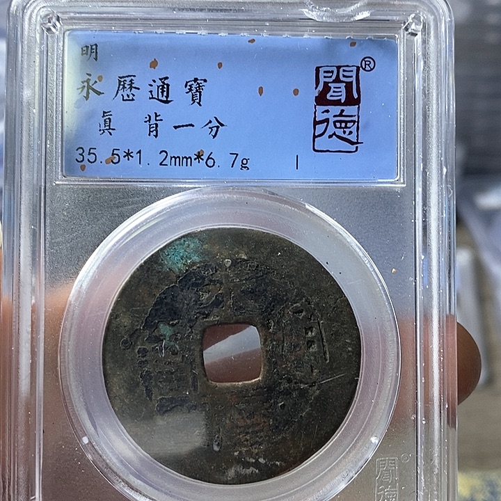 铜闻博文化永历通宝