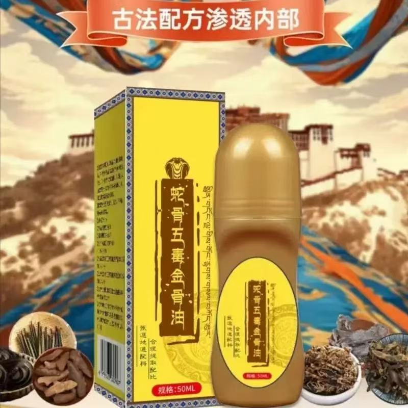  抢【5·98发1瓶50ml】蛇骨五毒金骨油百草追风透骨液