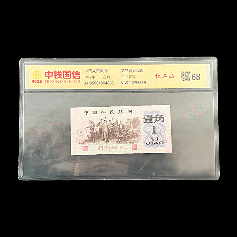 壹角第三套人民币