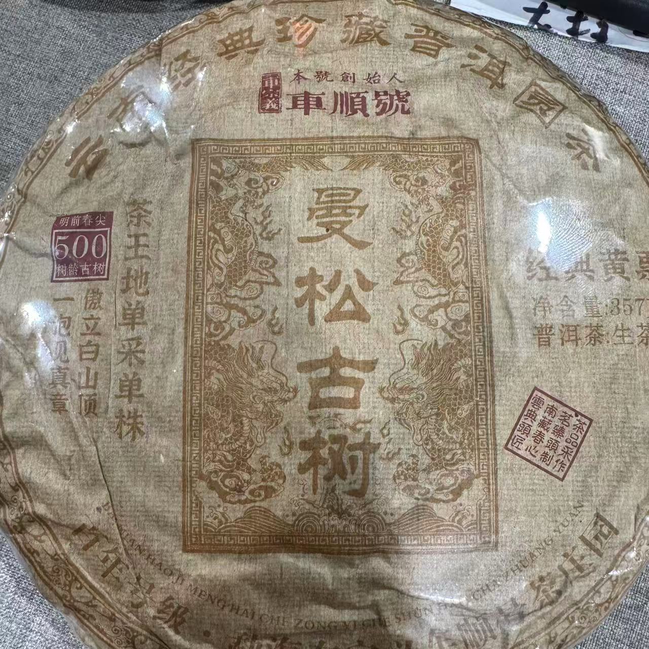 车顺号 曼松古树  普洱茶生茶 357克