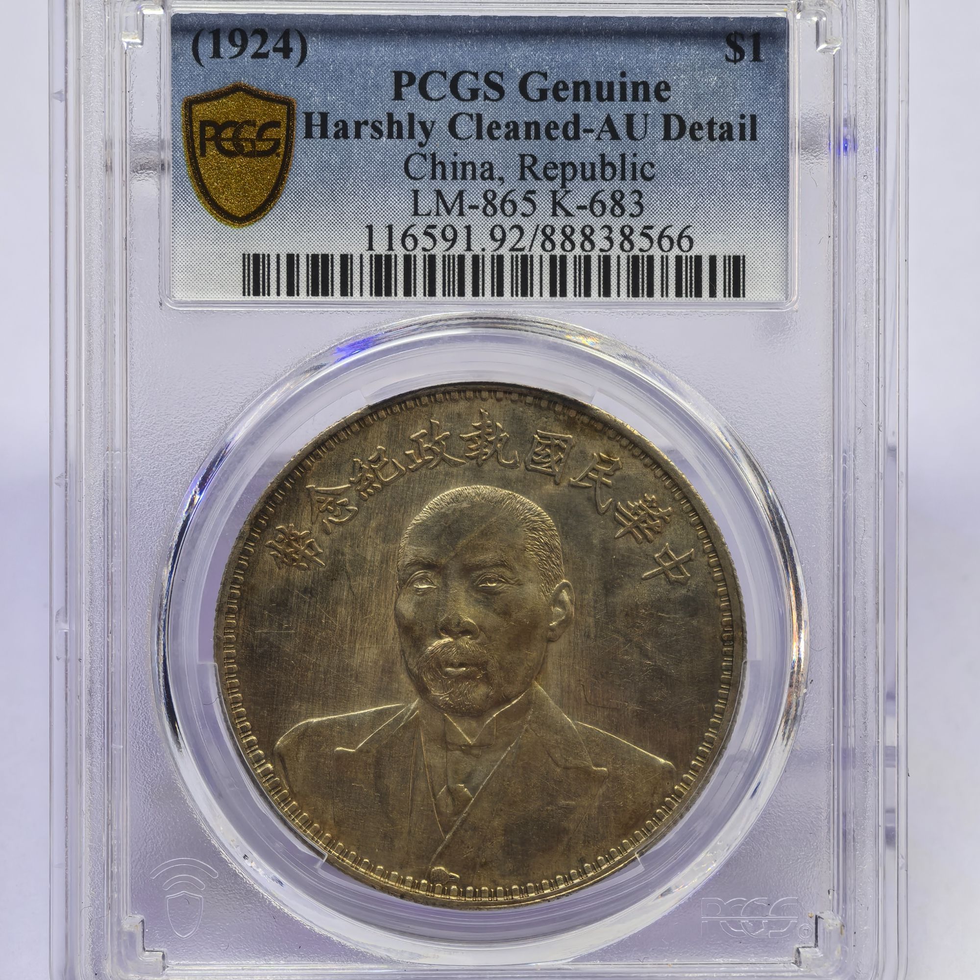 段祺瑞一元银币，PCGS评级AU92分军阀