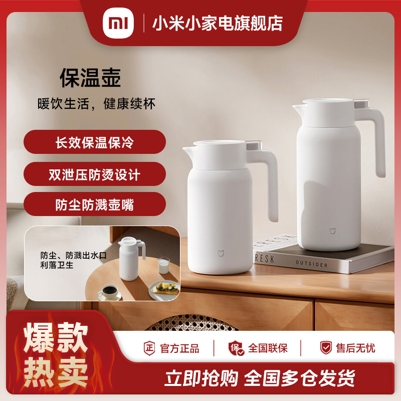 【官方正品】米家保温壶1.5&2L长效保温保冷防尘防溅壶嘴双泄压防烫