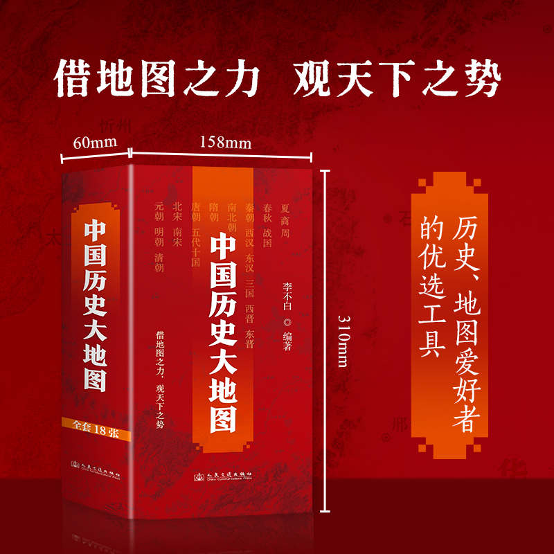 中国历史大地图  地图专家李不白编绘 谭其骧中国历史地图集平替