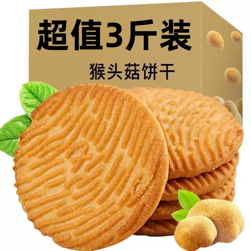 正宗无添加蔗糖猴头菇饼干酥脆曲奇好吃代餐早餐休闲零食小吃爆款