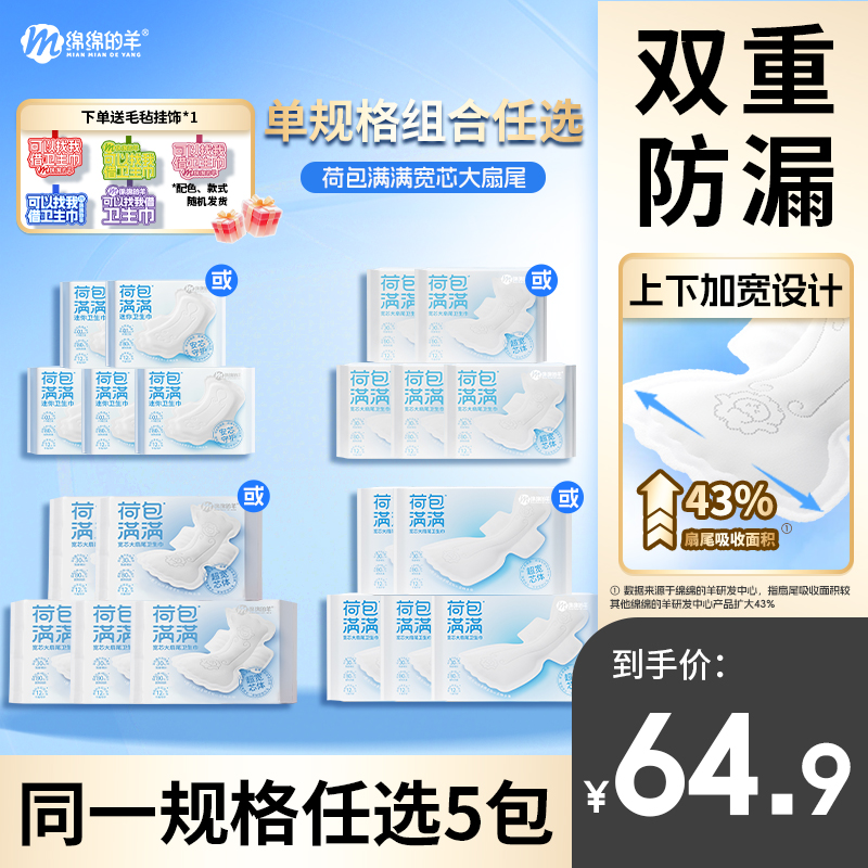 【自选五包】绵绵的羊荷包满满防侧漏卫生巾日夜用轻薄透气姨妈巾