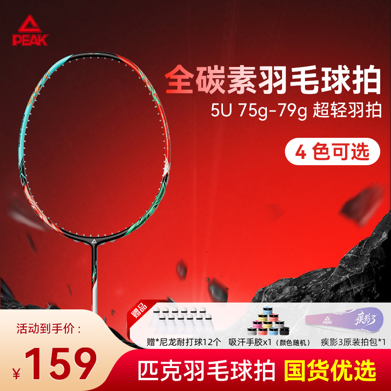 Peak/匹克疾影3【5U全碳素】超轻全碳素羽毛球新手拍耐打初学者入门