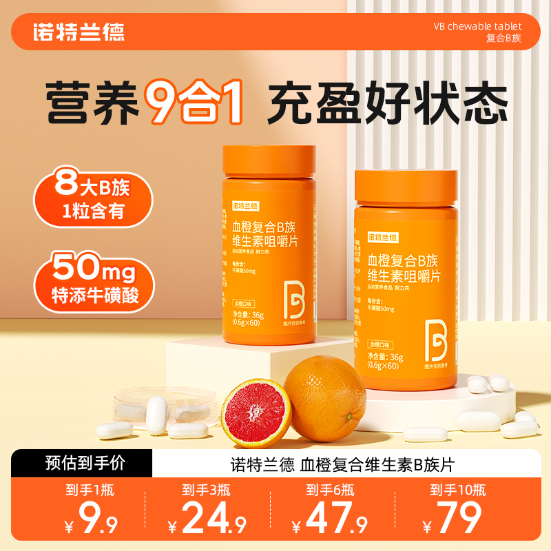 【贾乃亮代言】诺特兰德血橙复合B族维生素b1b2b6VB咀嚼片正品