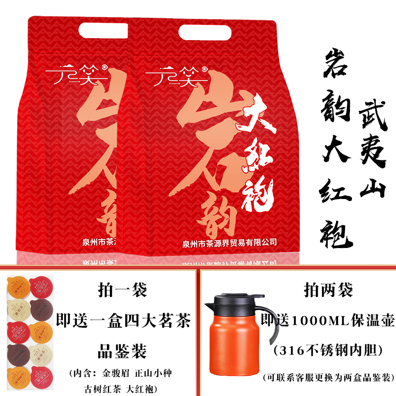 【岩韵大红袍】武夷大红袍高品质岩茶袋装