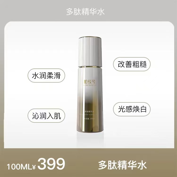 多肽精华水柏悦兮【补水抗衰】系列