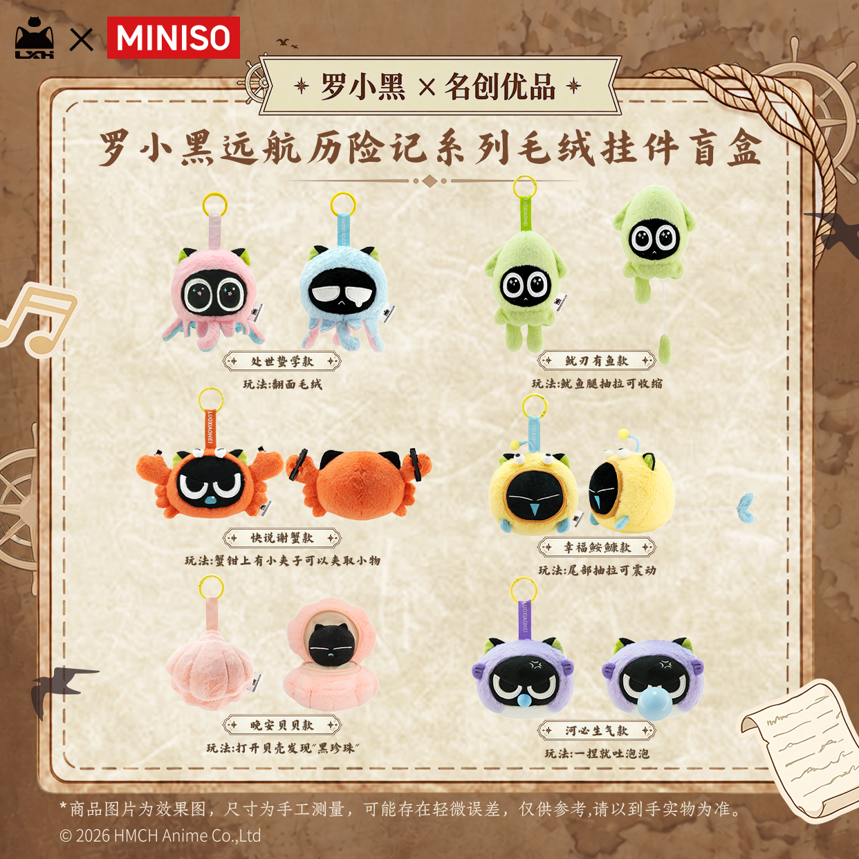【名创优品X罗小黑联名】海洋生灵系列-毛绒挂件盲盒（单抽）