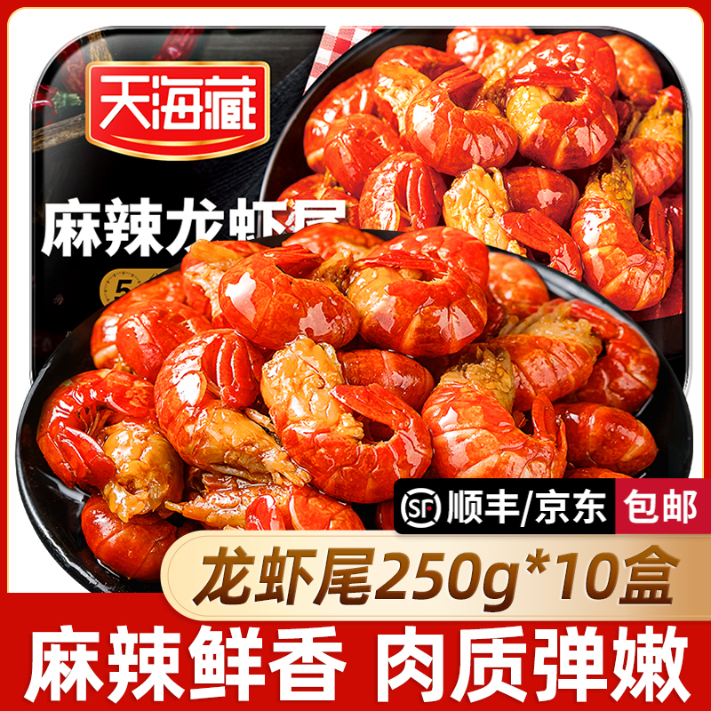 【10盒】麻辣小龙虾尾250g 35只左右/盒 加热食用饱满肉质 ZB商品图