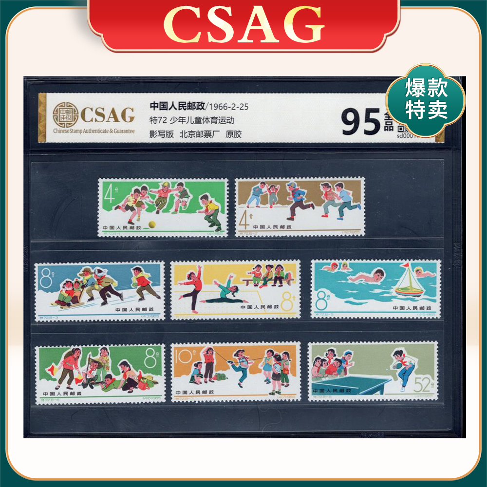 特72少年儿童体育运动邮票 CSAG95分