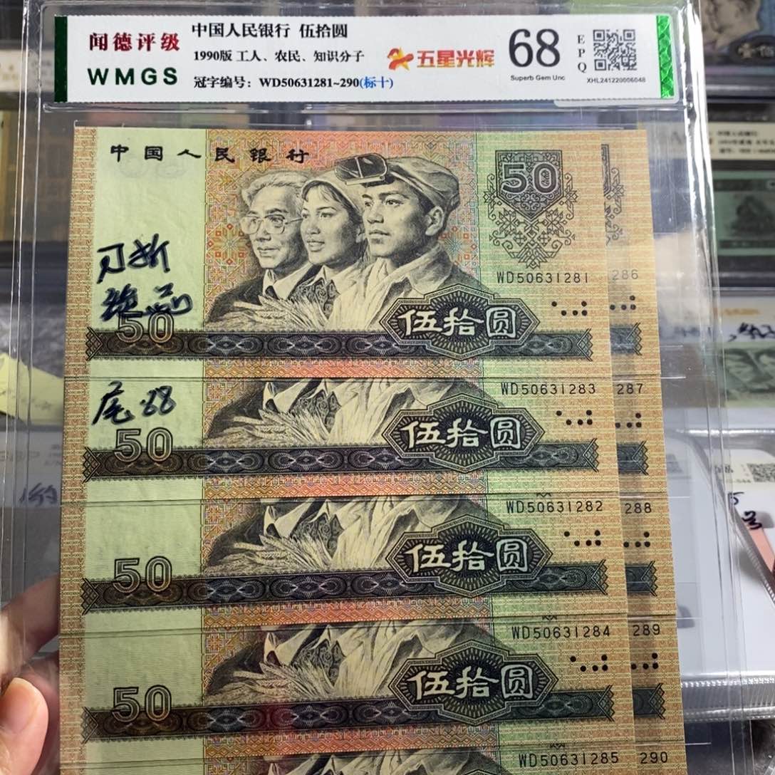 90年五十尾81全新十连号