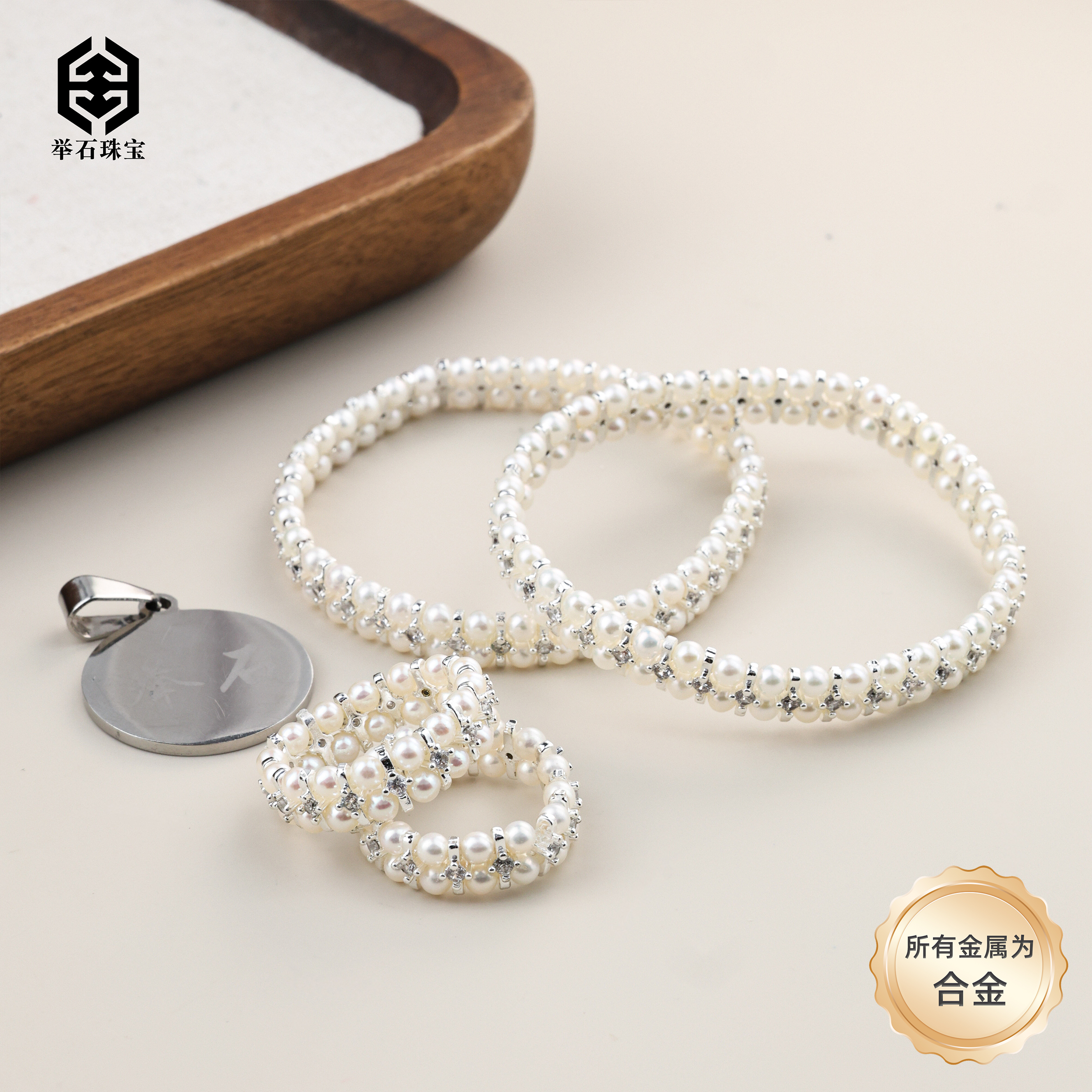 【举石】H1223-1227-04淡水有核珍珠合金手串+戒指（两件/多样性发）Z