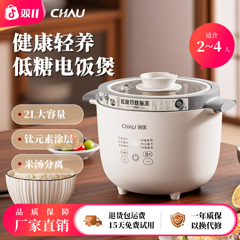 【日贸高货】创优CHAU家用电饭煲分体式2L多功能0氟钛不沾锅