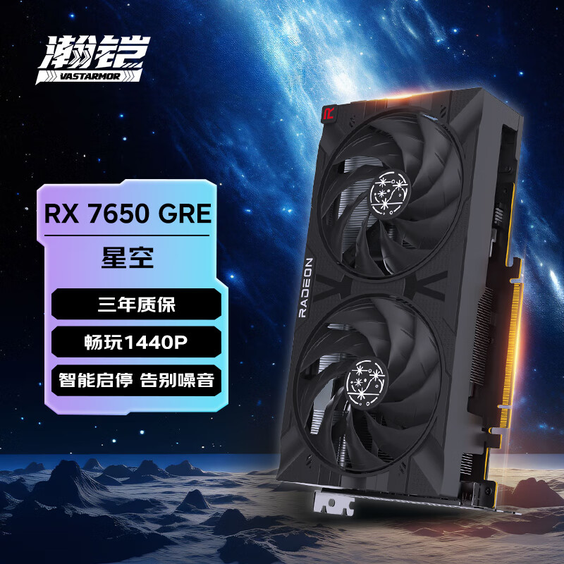 瀚铠 AMD Radeon RX7650GRE 星空电竞游戏吃鸡直播设计独立显卡