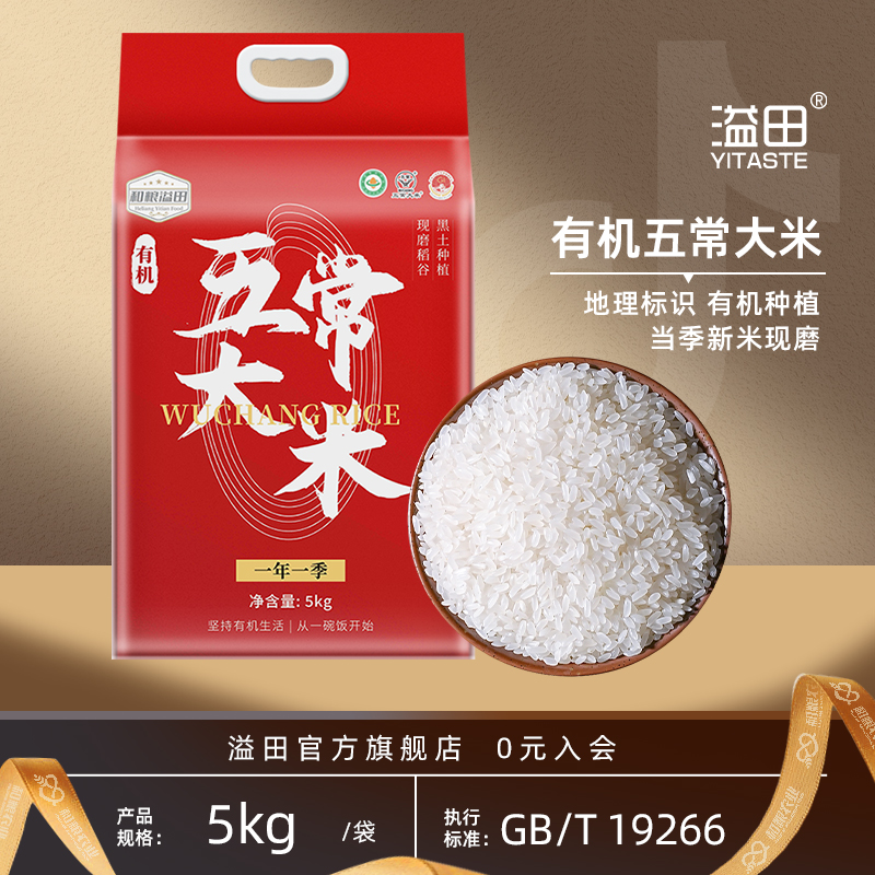 【当季新米】溢田有机五常大米5kg*1袋东北大米10斤黑土地粳米