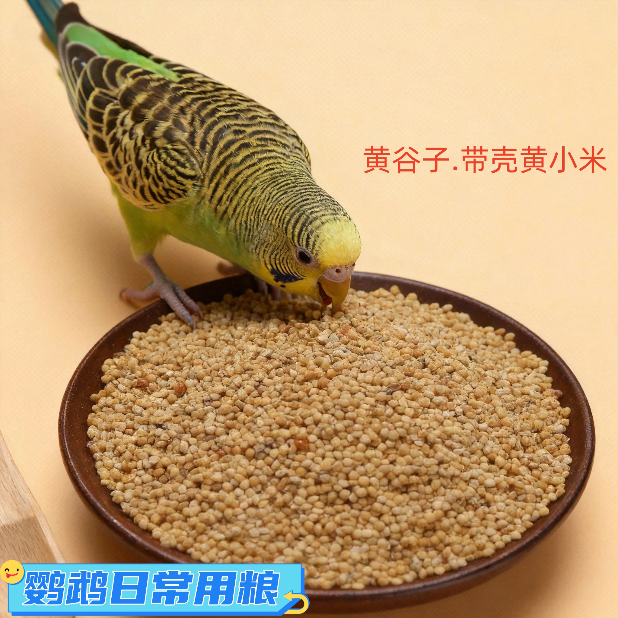 宠轻舞黄谷子散装鸟食鸟粮基础粮食鸟类通用