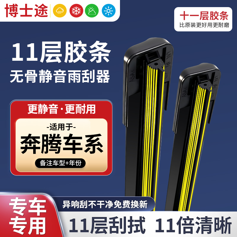 【适配奔腾】十一层胶条雨刷B30 B50 B70 T77X80 X40森雅威志夏利n3