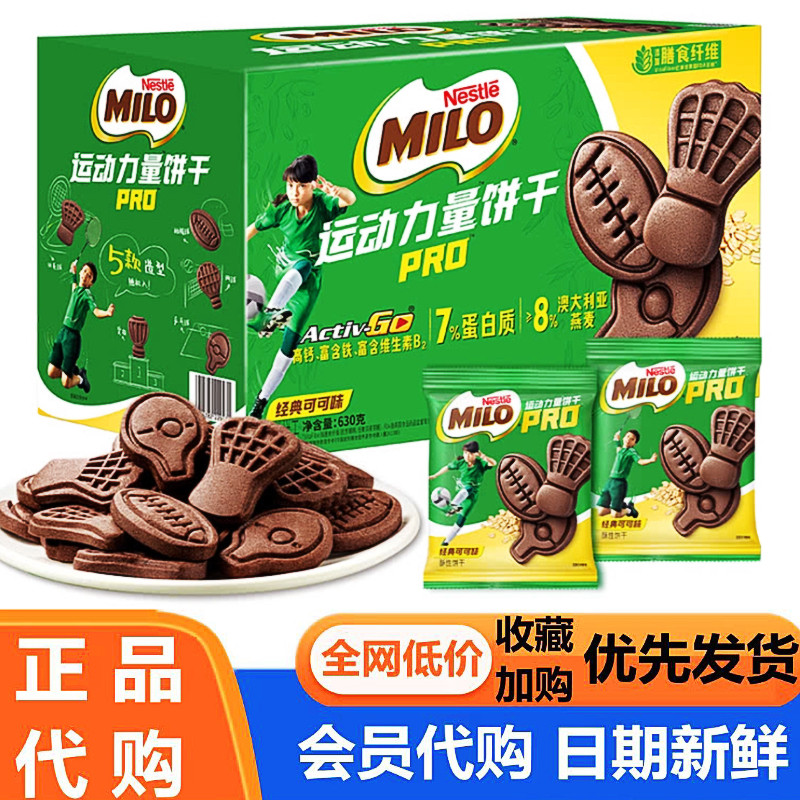 山姆代购雀巢美禄经典巧克力味运动力量饼干PRO整箱630g超市分装