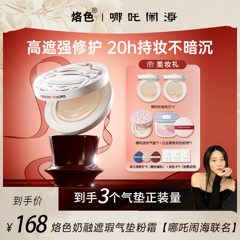 【苗苗专属】烙色双皮奶气垫哪吒联名限定款高遮瑕不易暗沉底妆2.0商品图