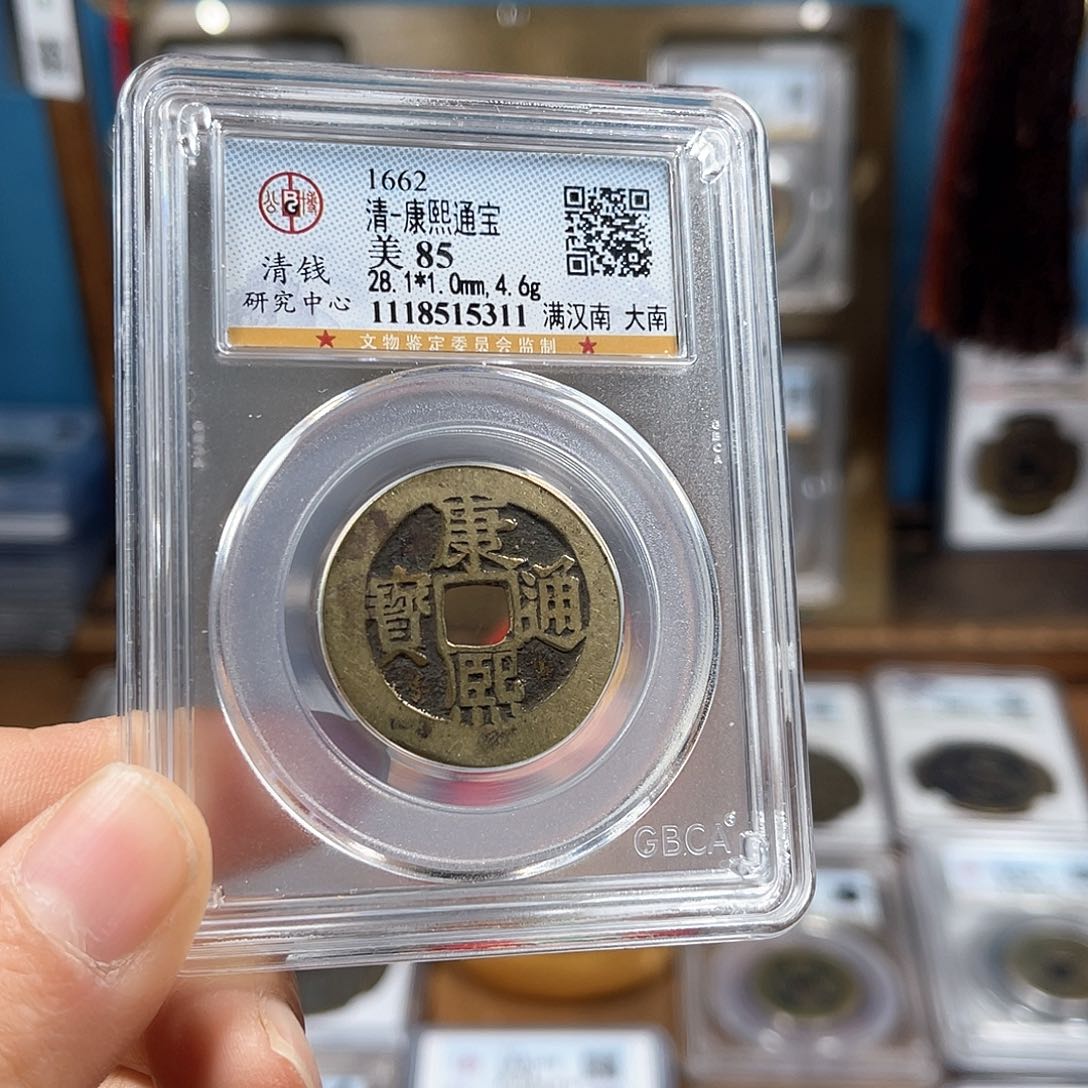 铜85分28.1康熙通宝满汉南大南5311。。。h