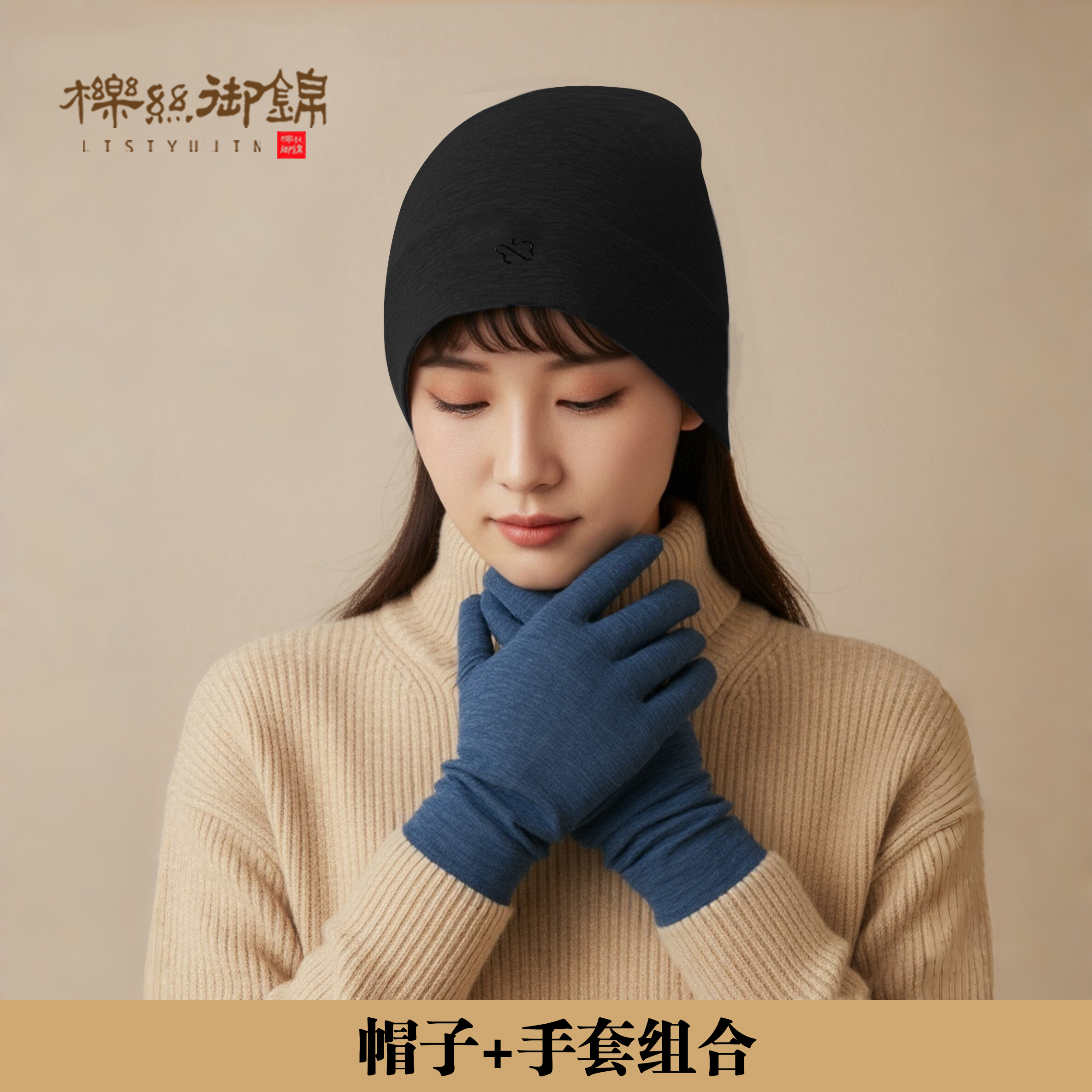 櫟丝御锦【粉丝福利】天然柞蚕丝【手套＋帽子组合】秋冬季保暖 23002