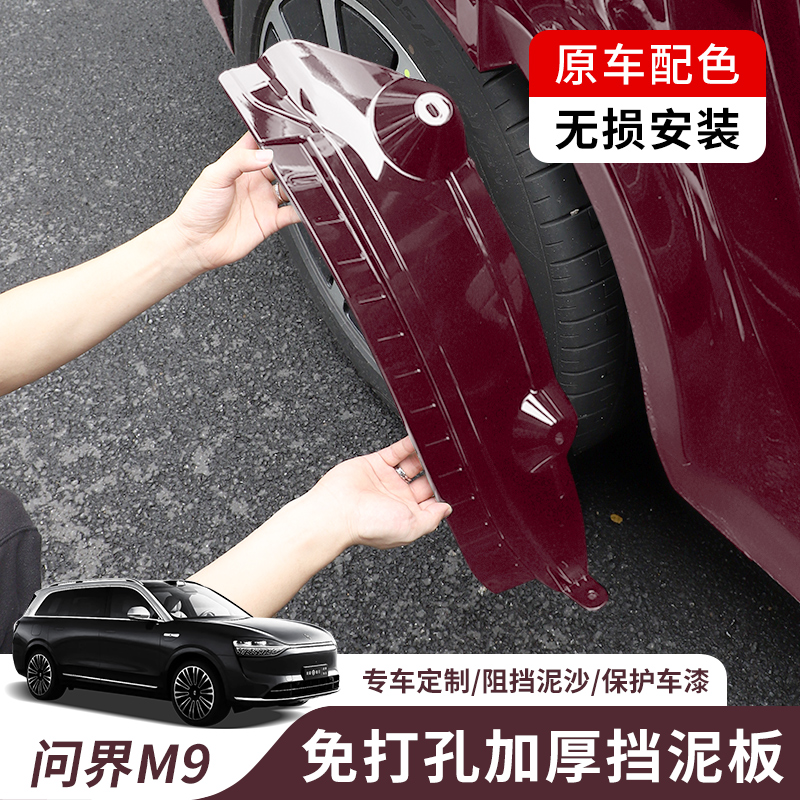 24-25款问界M9挡泥板原厂免打孔四轮挡泥板后轮改装升级必买配件