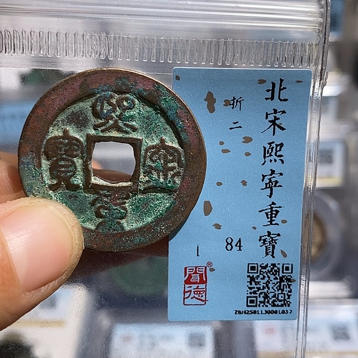 铜二妹熙宁重宝评级