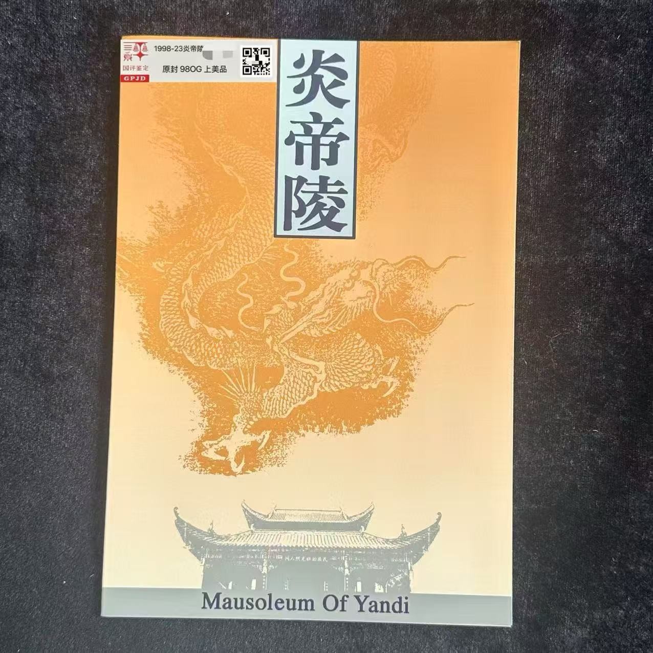 《周总严选》炎帝陵邮票 总公司邮折  封装评级/邮票  98分