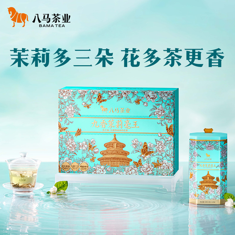 八马茶业花茶·茉莉花茶礼盒多三朵九香茉莉毫王茉莉银针碧潭飘雪