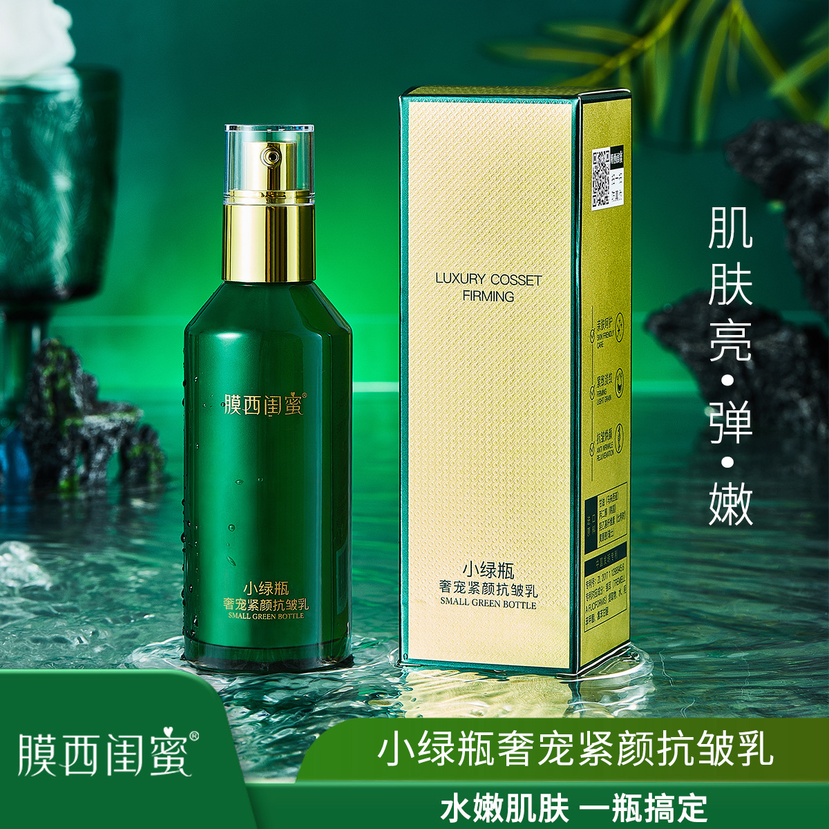 膜西闺蜜小绿瓶奢宠紧颜抗皱乳补水保湿淡化细纹精华乳嫩肤修护