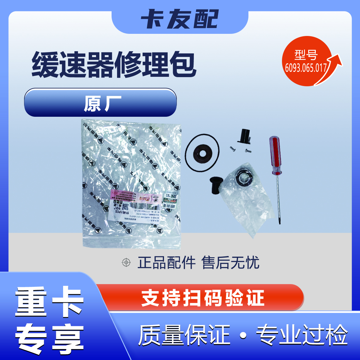 欧曼缓速器修理包  欧曼卡友配原厂