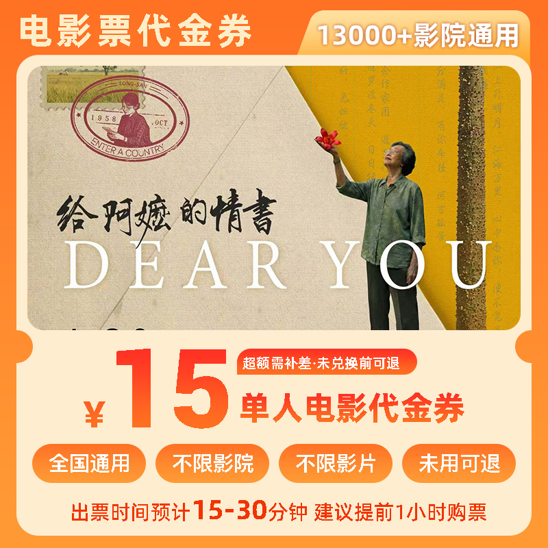 【给阿嬷的情书】15元单人电影票优惠券全国团购券超额补差