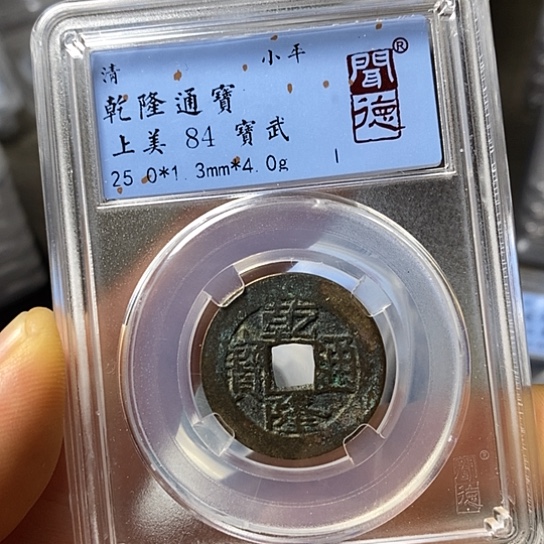铜闻博文化乾隆通宝