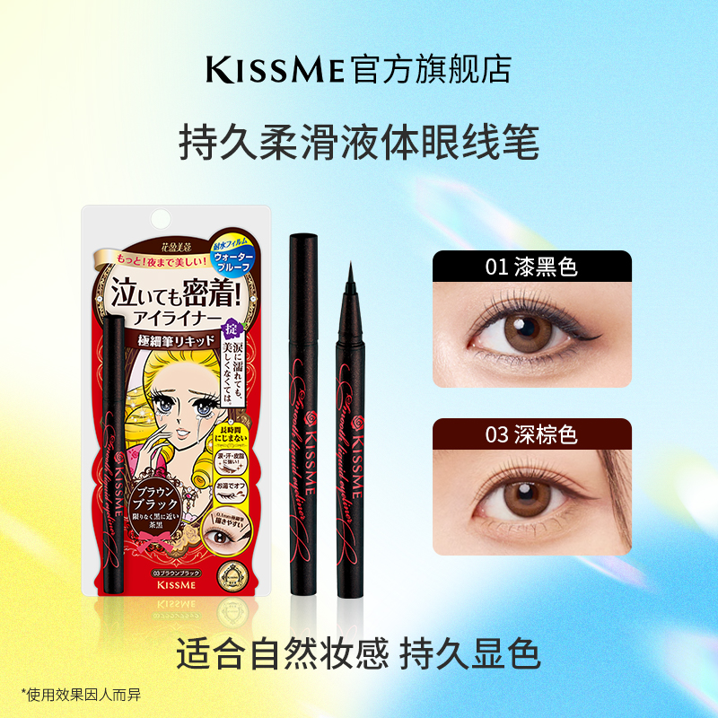 KissMe持久柔滑液体眼线笔 单支 双支显色耐汗棕色新手不脱色