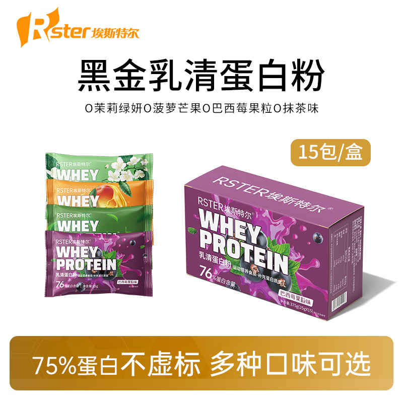 【5盒活动】RSTER埃斯特尔黑金系列乳清蛋白粉独立便携75%蛋白含量