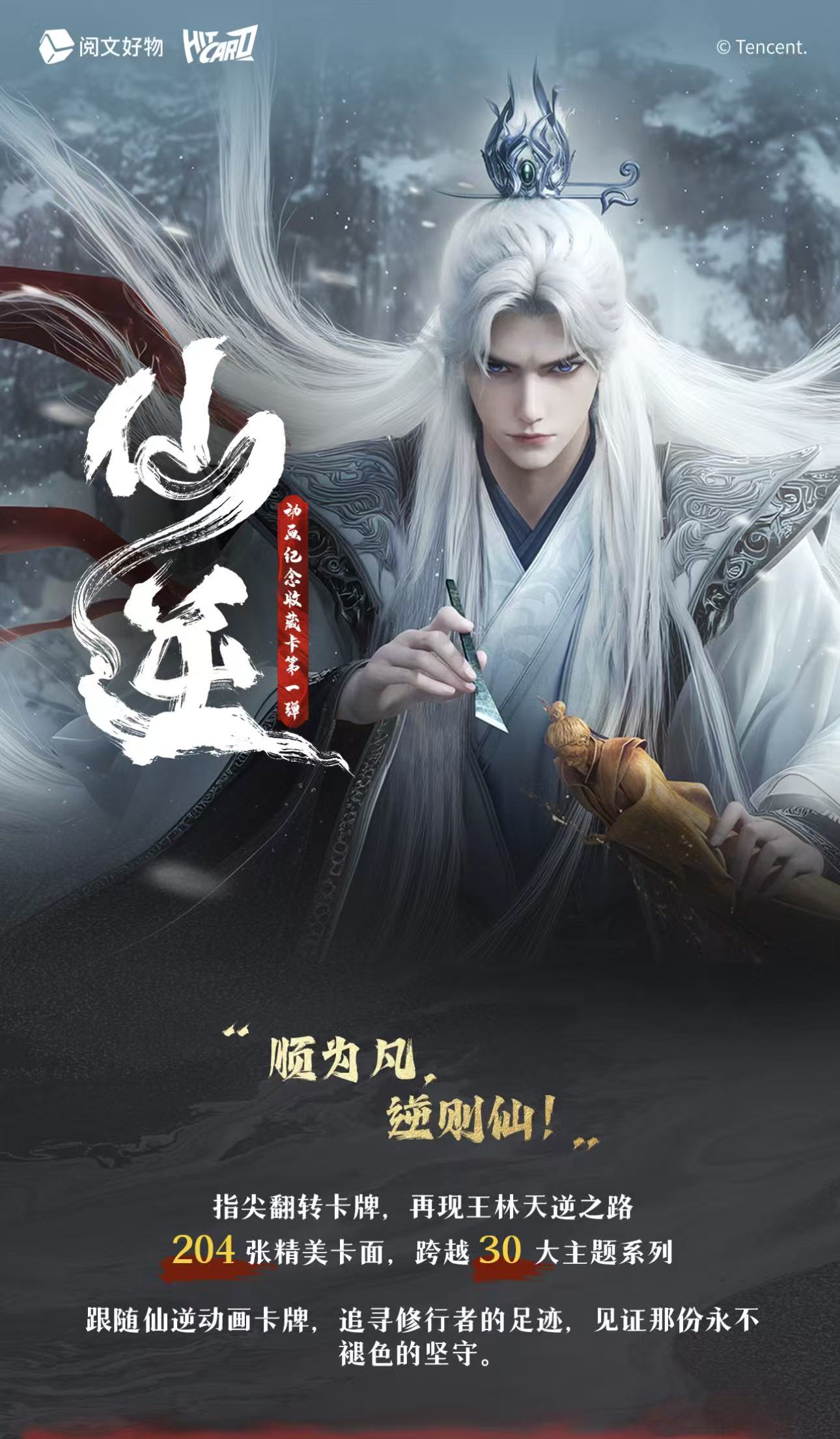Hicreate【点盒PK】仙逆动画纪念正版收藏卡牌第一弹