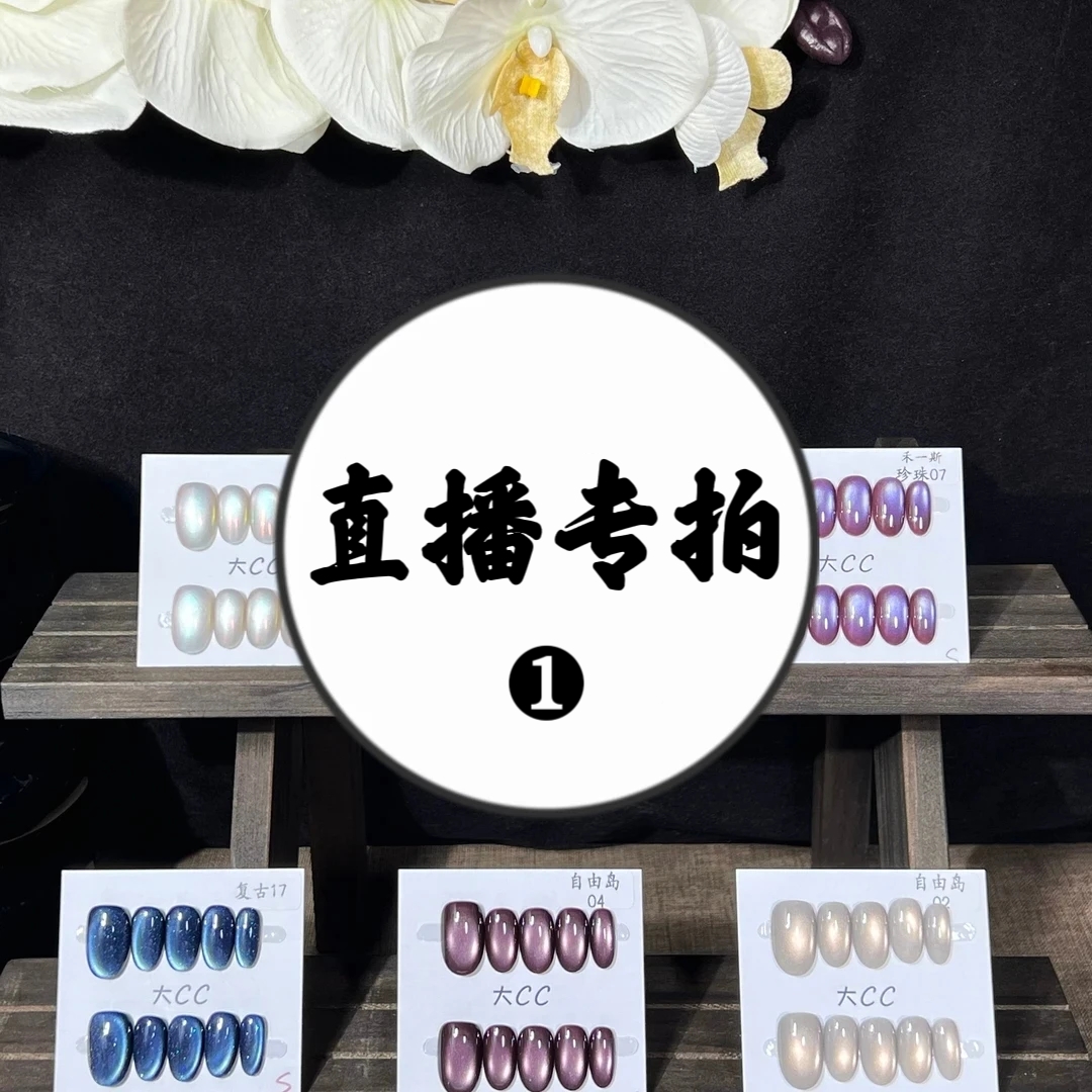 【直播间专拍1】纯手工穿戴甲