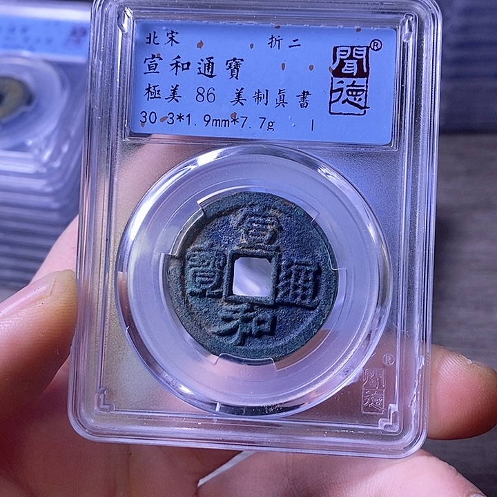 铜A闻博文化宣和通宝