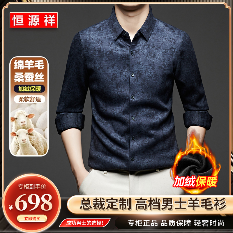 恒源祥【绵羊毛+桑蚕丝】轻奢时尚保暖衬衫冬季加绒锁温无痕衬衣商品图