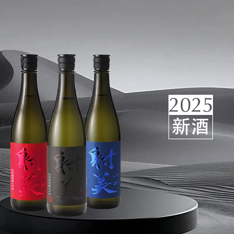 【射美3瓶装720ML】日本清酒2025新清香酒发售射美红+蓝+黑高排名