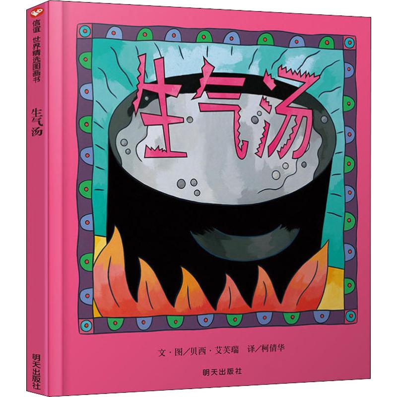 （微瑕）生气汤 信谊绘本
